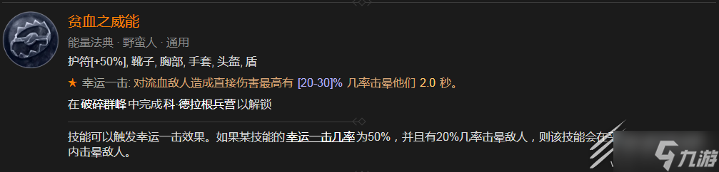 暗黑破坏神4贫血之威能怎么解锁