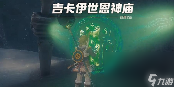 塞尔达传说王国之泪吉卡伊世恩神庙通关攻略