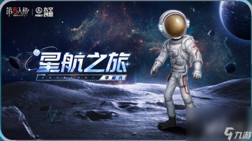 第五人格中國(guó)航天聯(lián)動(dòng)怎么玩