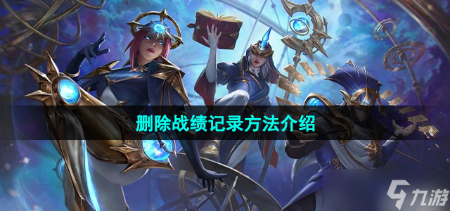 英雄联盟手游怎么删战绩 删除对局战绩记录方法介绍