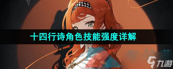 《重返未来1999》十四行诗角色技能强度详解