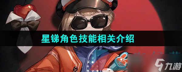 《重返未来1999》星锑角色技能相关介绍