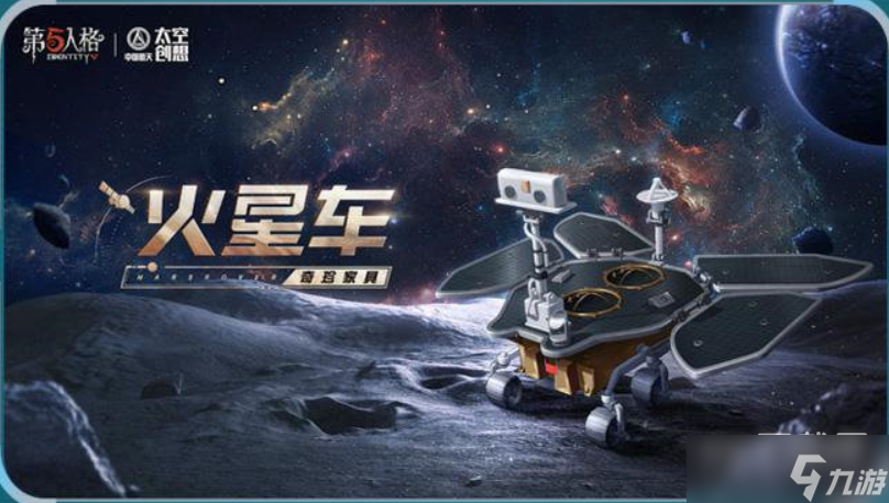 《第五人格》中国航天联动玩法