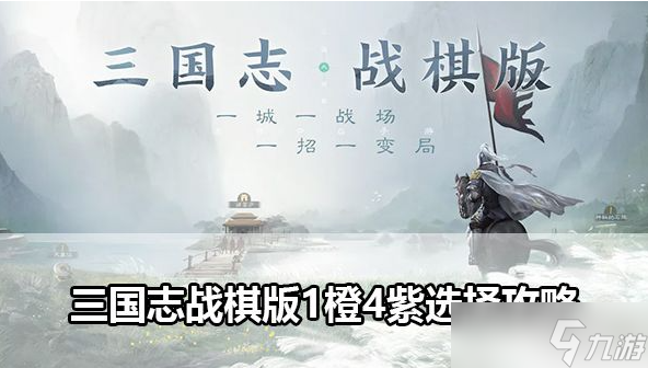 三国志战棋版1橙4紫怎么选 三国志战棋版1橙4紫搭配