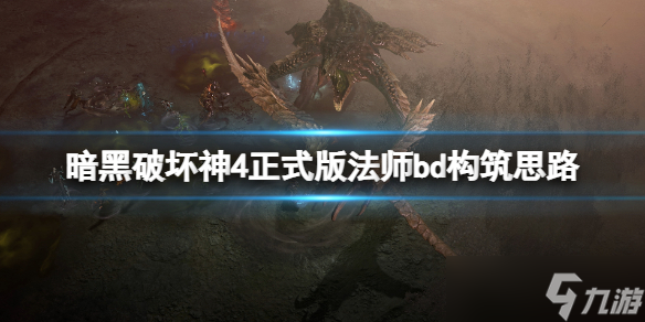 《暗黑破坏神4》法师后期怎么搭配？正式版法师bd构筑思路分享