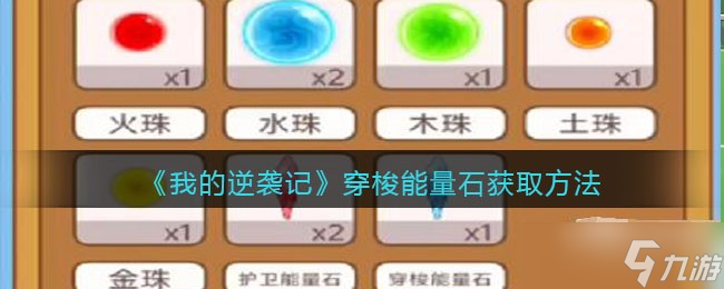 我的逆袭记穿梭能量石怎么获得-穿梭能量石获取方法
