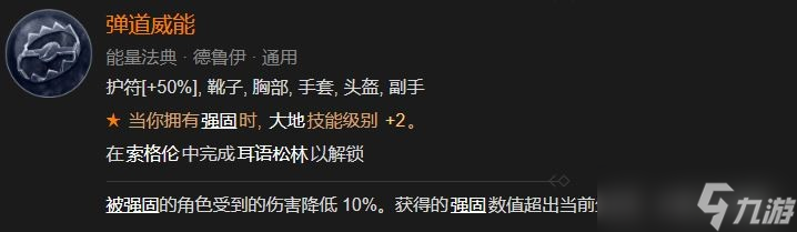 暗黑破坏神4弹道威能解锁方法攻略
