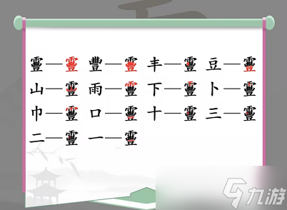 《漢字找茬王》找字靊通關(guān)方法