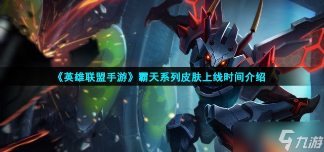 《英雄联盟手游》霸天系列皮肤上线时间介绍