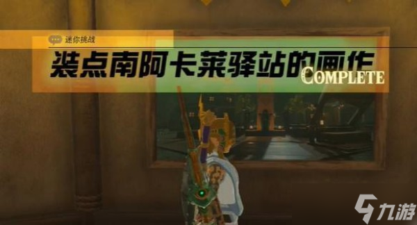 《塞尔达传说王国之泪》装点南阿卡莱驿站的画作任务流程分享