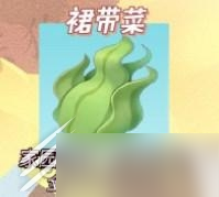 摩尔庄园裙带菜在哪