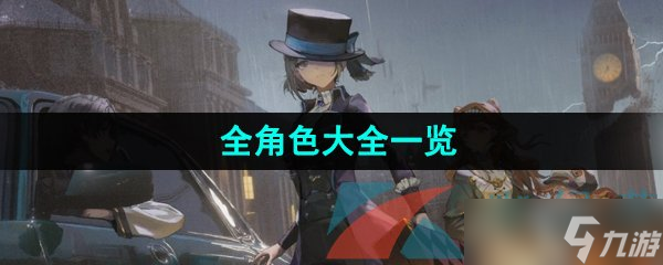 《重返未来1999》全角色大全一览