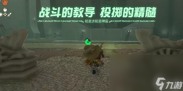 塞尔达传说王国之泪帖恩吉帖恩神庙攻略
