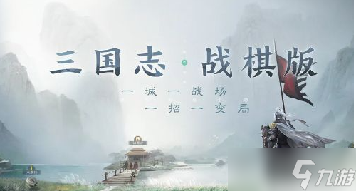 三国志战棋版武将排行 三国志战棋版核心武将排名