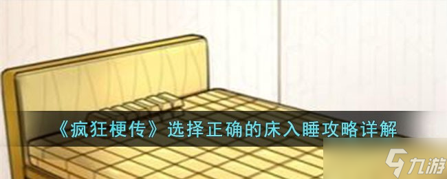 《瘋狂梗傳》選擇正確的床入睡通關(guān)攻略