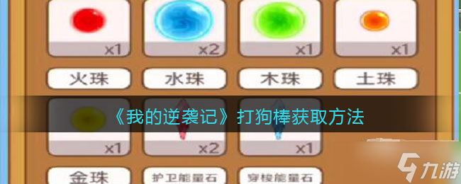 我的逆袭记打狗棒获取方法攻略
