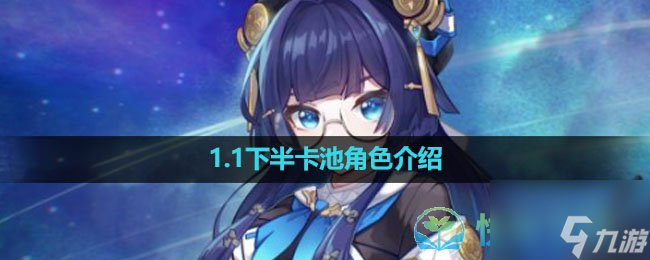 《崩坏星穹铁道》1.1下半卡池角色介绍