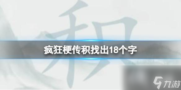 疯狂梗传积找出18个字