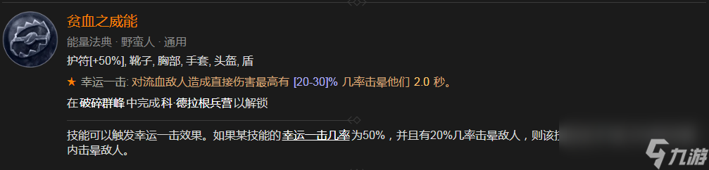 《暗黑破坏神4》贫血之威能解锁方法