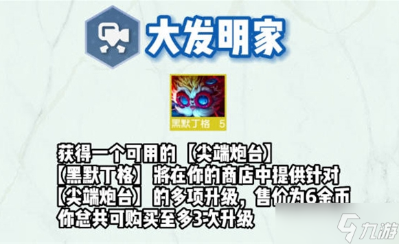 云顶之弈s9黑默丁格技能介绍