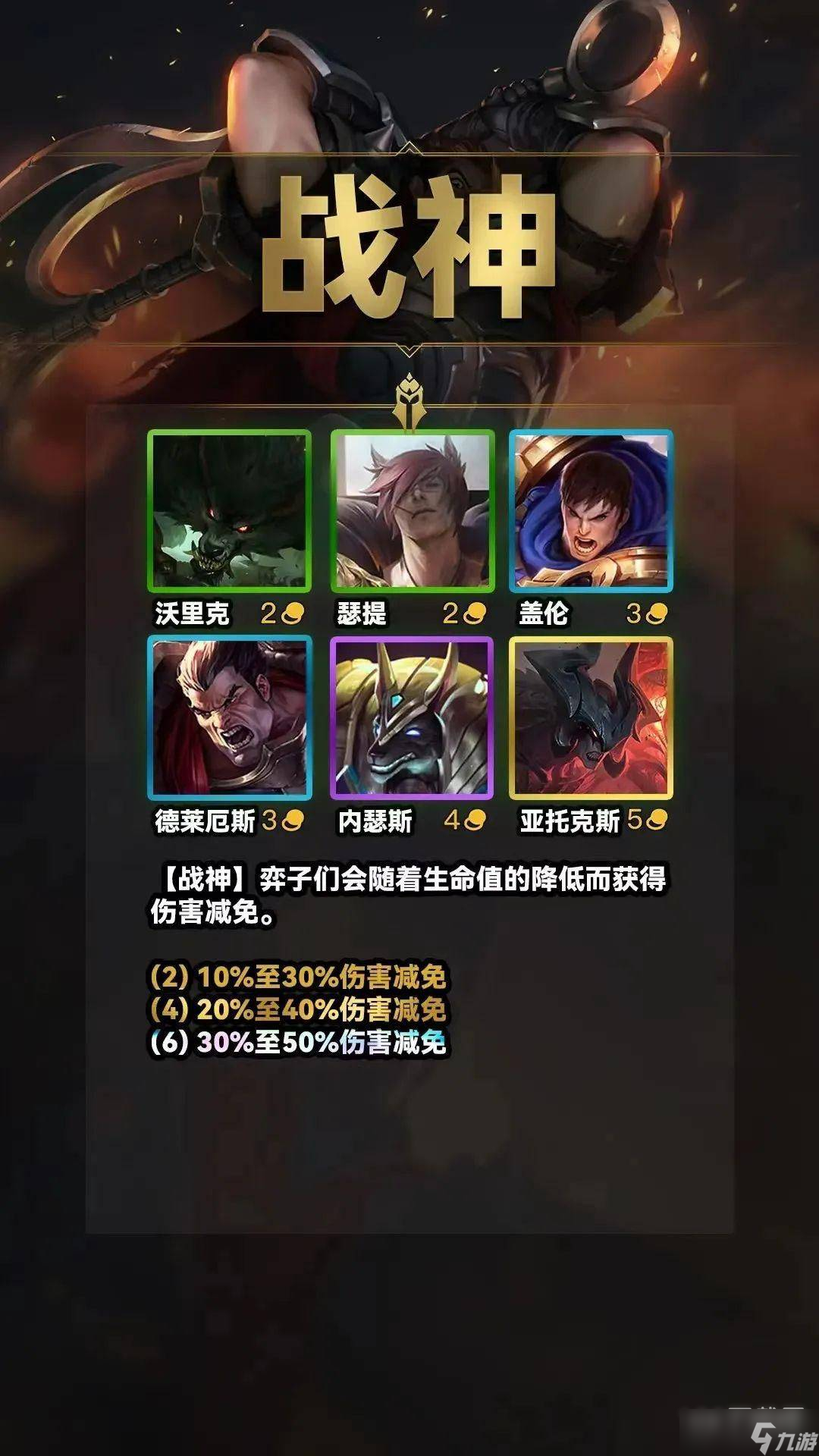 金铲铲之战S9战神羁绊详情