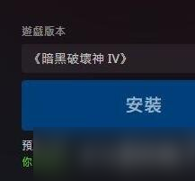 《暗黑破壞神4》下載按鈕沒反應(yīng)怎么辦？下載沒反應(yīng)解決方法