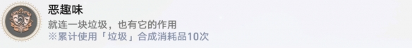 崩坏星穹铁道恶趣味怎么解锁