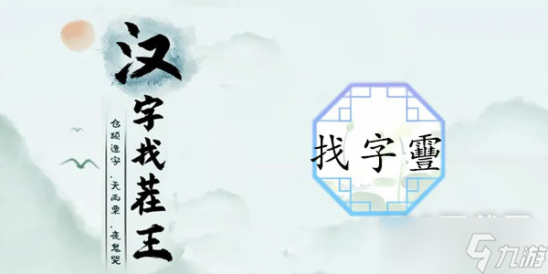 《漢字找茬王》找字靊通關(guān)方法