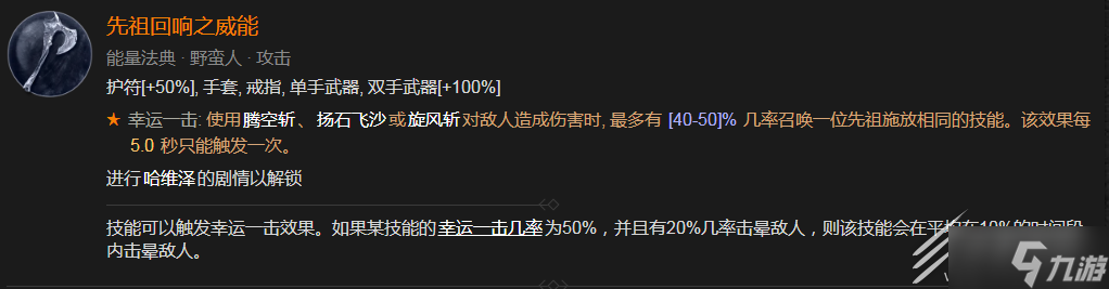 《暗黑破坏神4》先祖回响之威能解锁方法