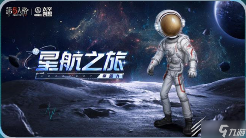 第五人格中国航天联动玩法一览