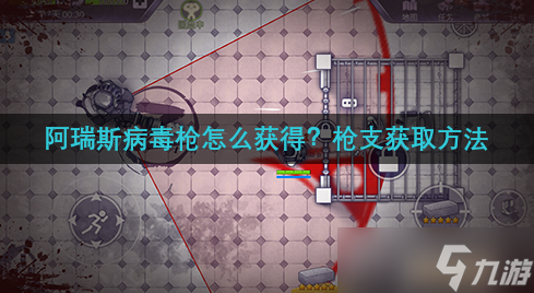 阿瑞斯病毒枪怎么获得 枪支获取方法