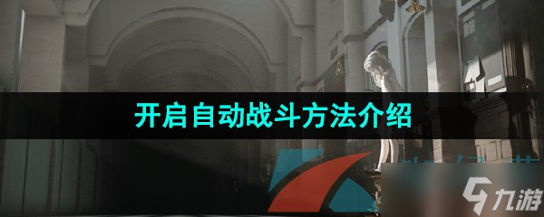 《重返未来1999》开启自动战斗方法介绍