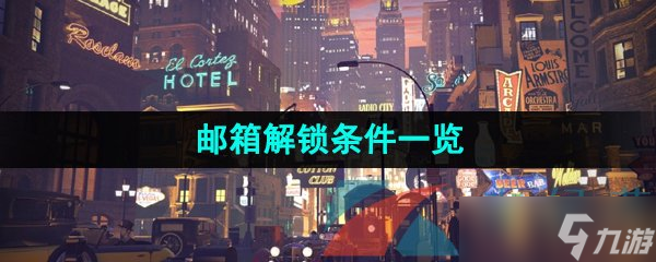 《重返未来1999》邮箱解锁条件一览