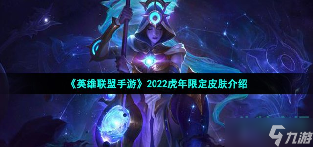 《英雄联盟手游》2022虎年限定皮肤介绍