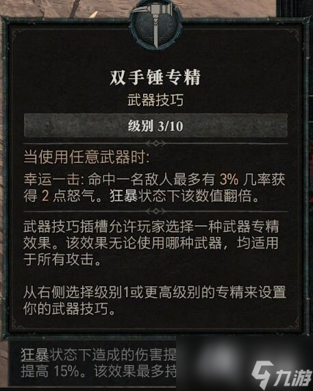 《暗黑破坏神4》野蛮人专精技能效果一览 野蛮人武器专精选什么？