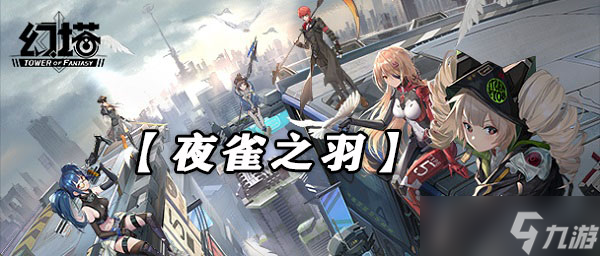 《幻塔》夜雀之羽武器技能强度介绍