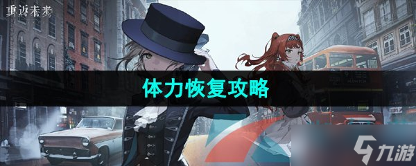 《重返未来1999》体力恢复攻略