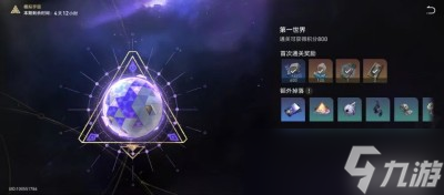 《崩壞星穹鐵道》模擬宇宙全世界獎(jiǎng)勵(lì)分享