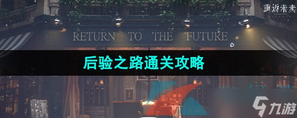 《重返未来1999》后验之路通关攻略