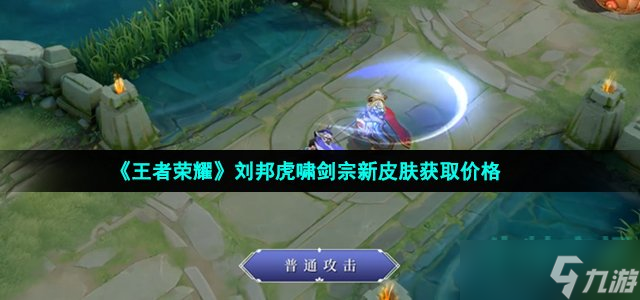 《王者荣耀》刘邦虎啸剑宗新皮肤获取价格