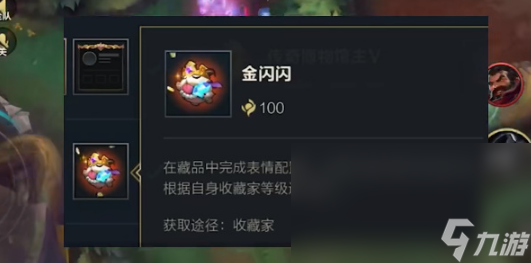 《英雄联盟手游》金闪闪表情怎么获得