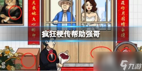 疯狂梗传帮助强哥
