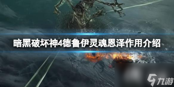 《暗黑破坏神4》德鲁伊灵魂恩泽有什么用？德鲁伊灵魂恩泽作用介绍