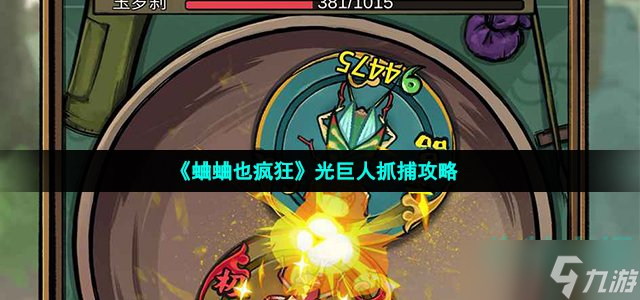 《蛐蛐也疯狂》光巨人抓捕攻略