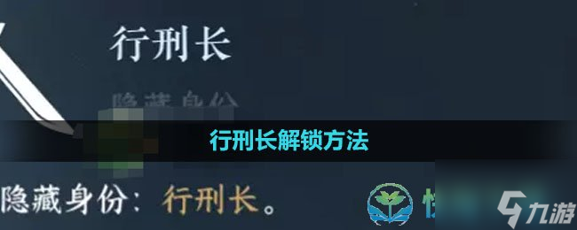 《逆水寒手游》行刑长解锁玩法