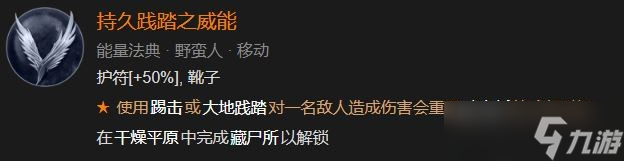 《暗黑破坏神4》持久践踏之威能解锁方法攻略