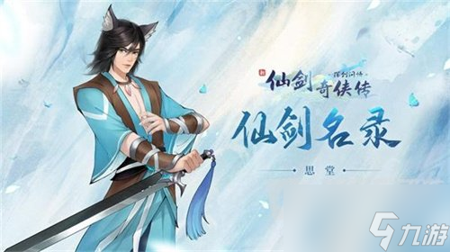 新仙剑奇侠传之挥剑问情侠客都有谁 最强侠客详细讲解