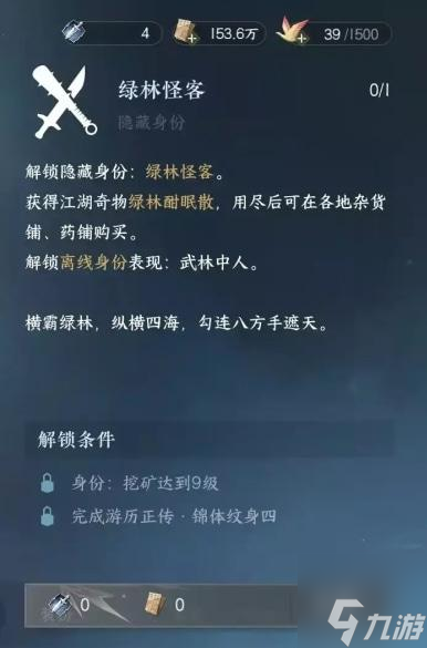 《逆水寒手游》绿林怪客身份解锁方法