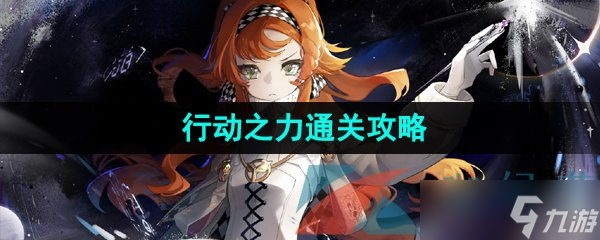 《重返未来1999》行动之力通关攻略