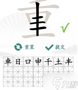 重找出18个常见字